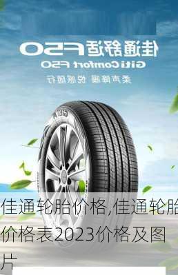 佳通轮胎价格,佳通轮胎价格表2023价格及图片