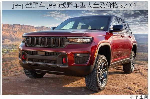 jeep越野车,jeep越野车型大全及价格表4X4