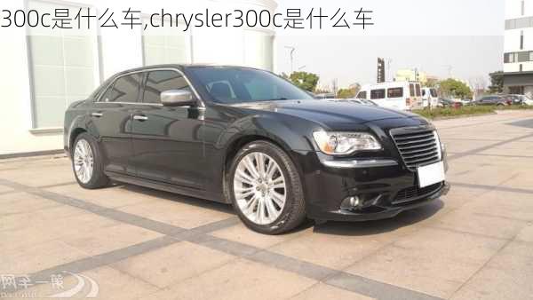 300c是什么车,chrysler300c是什么车