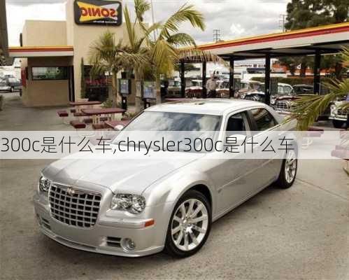 300c是什么车,chrysler300c是什么车