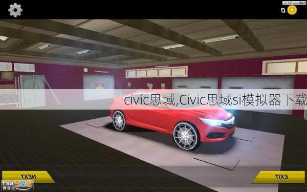 civic思域,Civic思域si模拟器下载