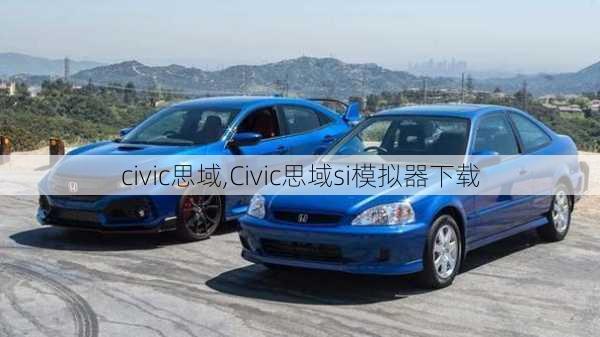 civic思域,Civic思域si模拟器下载