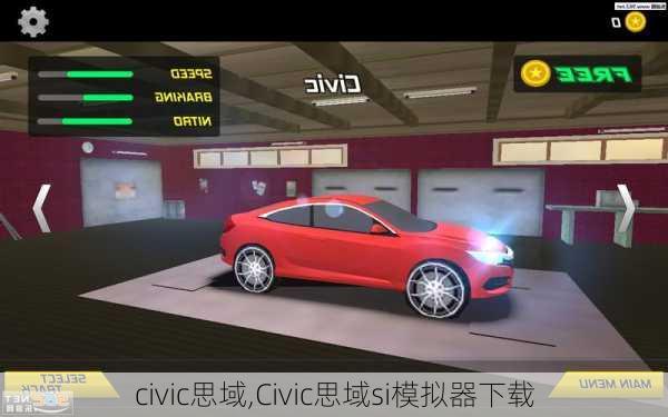 civic思域,Civic思域si模拟器下载