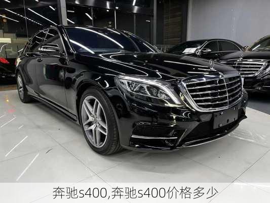 奔驰s400,奔驰s400价格多少