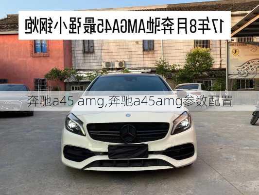 奔驰a45 amg,奔驰a45amg参数配置