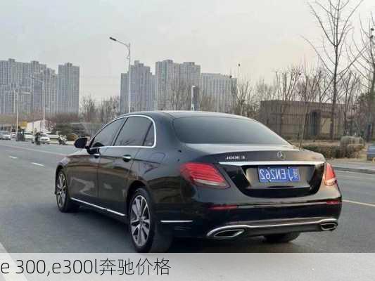 e 300,e300l奔驰价格