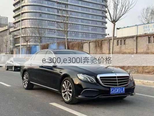 e 300,e300l奔驰价格