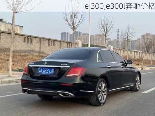 e 300,e300l奔驰价格