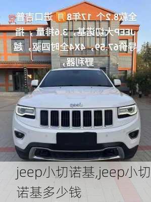 jeep小切诺基,jeep小切诺基多少钱