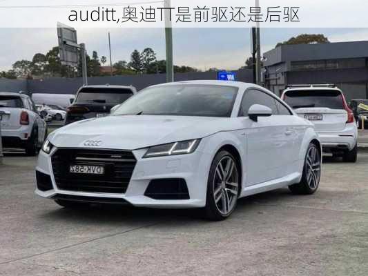 auditt,奥迪TT是前驱还是后驱