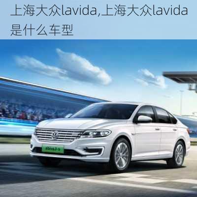 上海大众lavida,上海大众lavida是什么车型