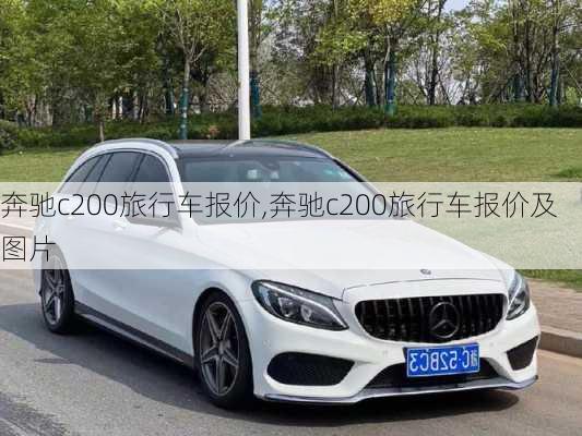 奔驰c200旅行车报价,奔驰c200旅行车报价及图片