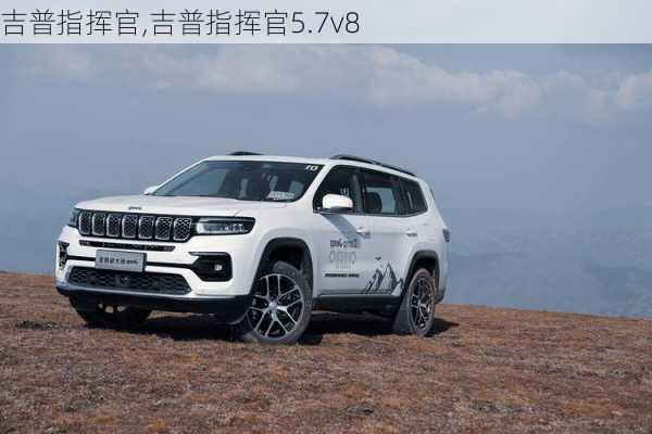 吉普指挥官,吉普指挥官5.7v8