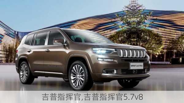 吉普指挥官,吉普指挥官5.7v8