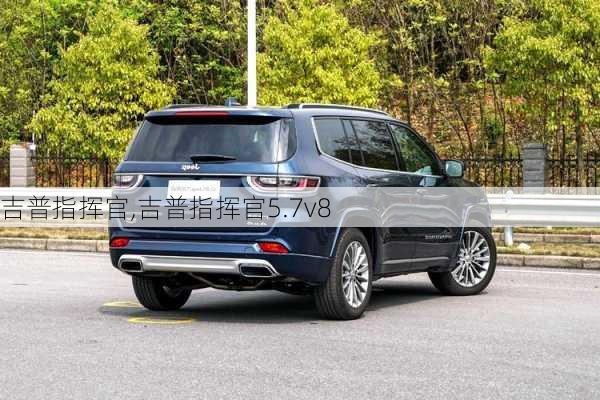 吉普指挥官,吉普指挥官5.7v8