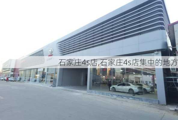 石家庄4s店,石家庄4s店集中的地方