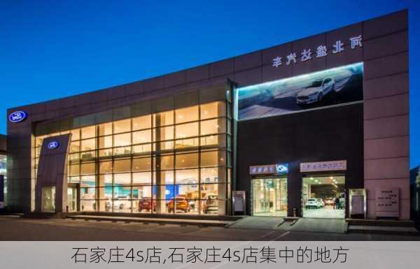 石家庄4s店,石家庄4s店集中的地方