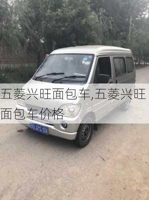 五菱兴旺面包车,五菱兴旺面包车价格