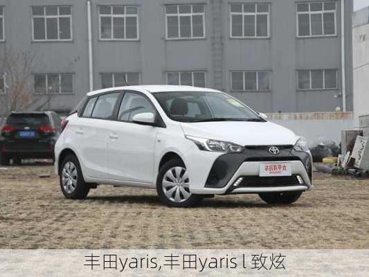 丰田yaris,丰田yaris l 致炫