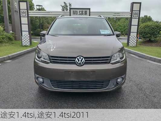 途安1.4tsi,途安1.4tsi2011