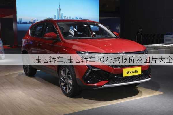 捷达轿车,捷达轿车2023款报价及图片大全