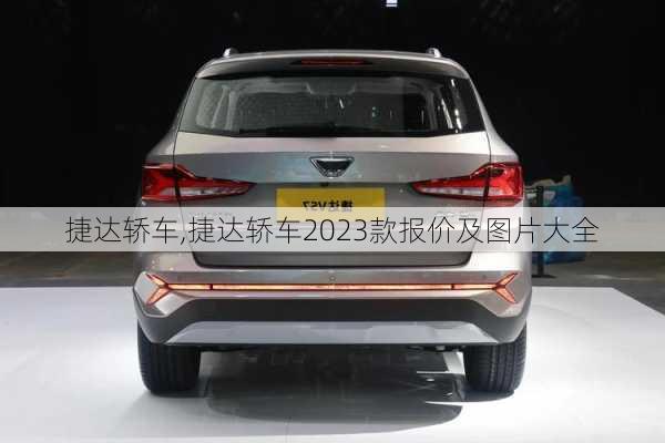 捷达轿车,捷达轿车2023款报价及图片大全