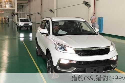 猎豹cs9,猎豹cs9ev