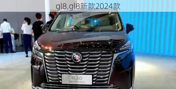 gl8,gl8新款2024款