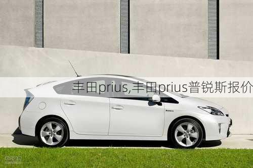 丰田prius,丰田prius普锐斯报价