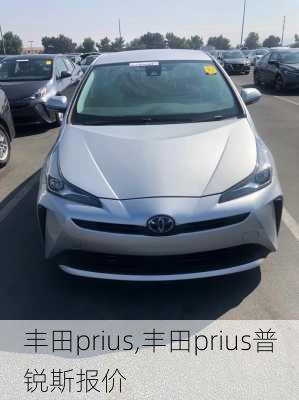 丰田prius,丰田prius普锐斯报价