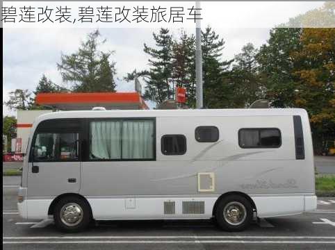 碧莲改装,碧莲改装旅居车