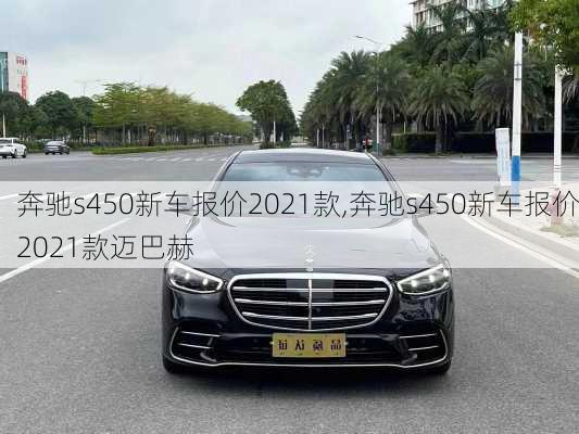 奔驰s450新车报价2021款,奔驰s450新车报价2021款迈巴赫