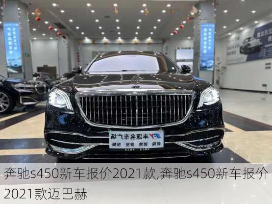 奔驰s450新车报价2021款,奔驰s450新车报价2021款迈巴赫