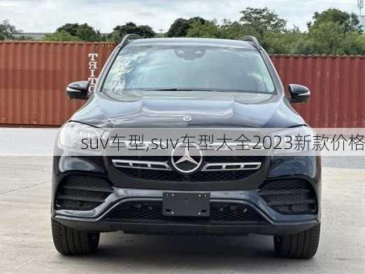 suv车型,suv车型大全2023新款价格