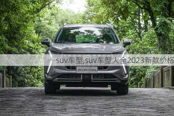 suv车型,suv车型大全2023新款价格