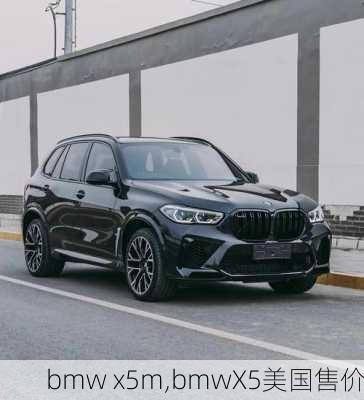 bmw x5m,bmwX5美国售价