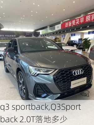 q3 sportback,Q3Sportback 2.0T落地多少