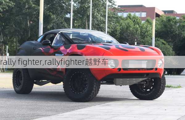 rally fighter,rallyfighter越野车