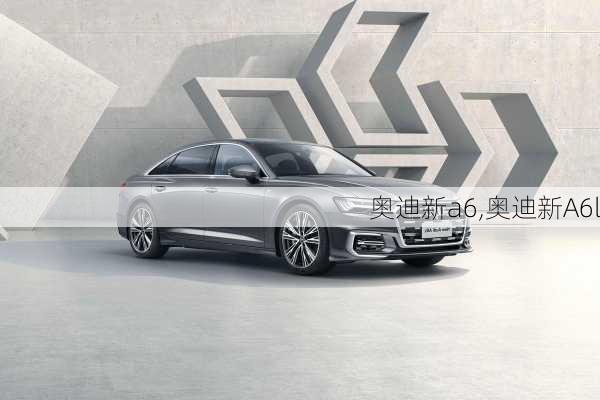 奥迪新a6,奥迪新A6l