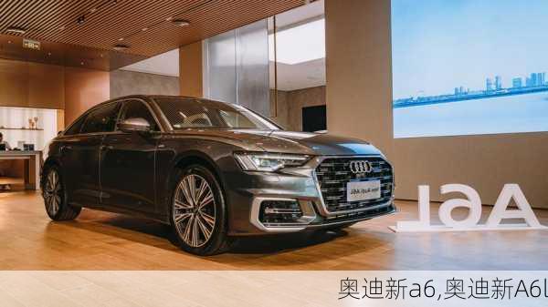 奥迪新a6,奥迪新A6l