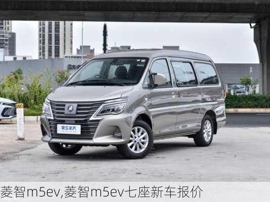 菱智m5ev,菱智m5ev七座新车报价