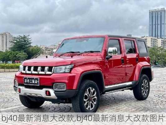 bj40最新消息大改款,bj40最新消息大改款图片