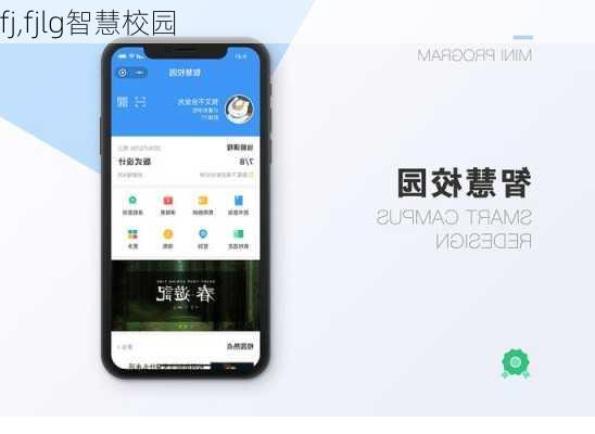 fj,fjlg智慧校园