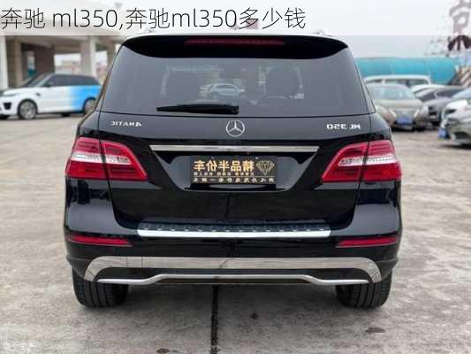 奔驰 ml350,奔驰ml350多少钱