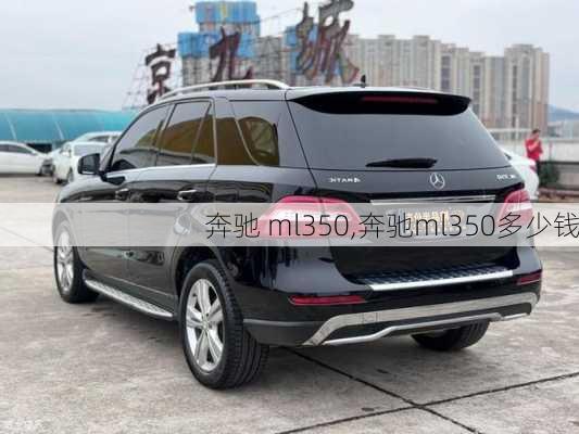 奔驰 ml350,奔驰ml350多少钱