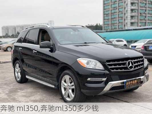 奔驰 ml350,奔驰ml350多少钱