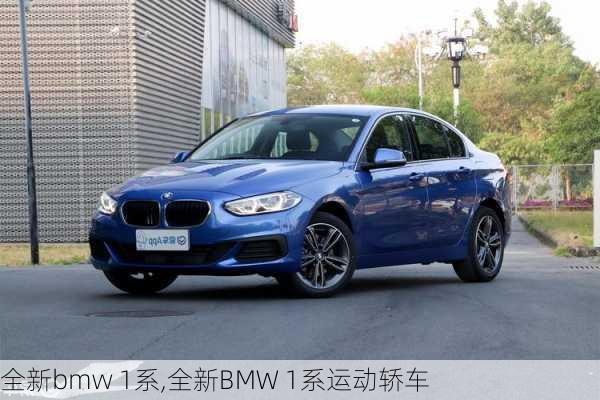 全新bmw 1系,全新BMW 1系运动轿车