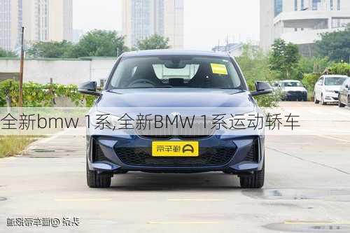 全新bmw 1系,全新BMW 1系运动轿车