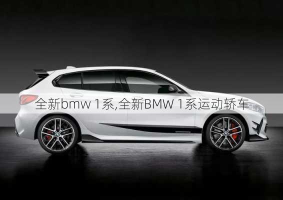 全新bmw 1系,全新BMW 1系运动轿车