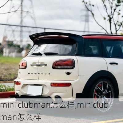 mini clubman怎么样,miniclubman怎么样